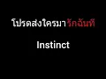 โปรดส่งใครมารักฉันที | Instinct