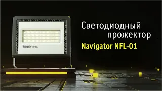 Видео Прожектор светодиодный Navigator NFL-01 30Вт 4000K LED