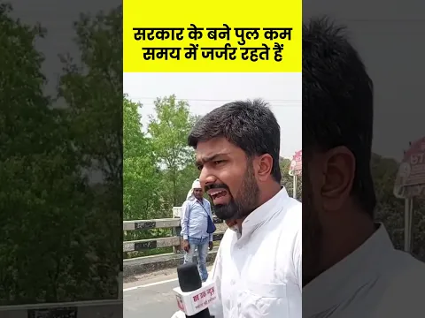 सरकार के बन े पुल कम समय में जर्जर रहते हैं