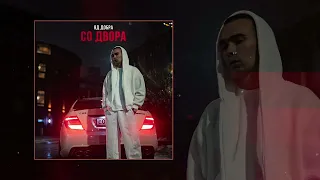 ЯД ДОБРА Со двора Официальная премьера трека 