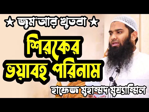 শিরকের ভয়াবহ পরিনাম