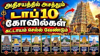 அதிசயத்தில் அசத்தும் டாப் 10 கோவில்கள் ! ஒரு முறையாவது கட்டாயம் செல்லுங்கள் !