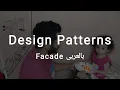 Structural Design Patterns Facade Arabic