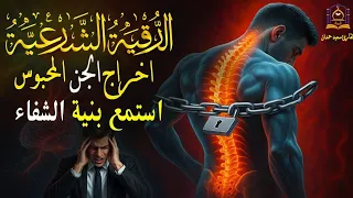 الرقية الشرعية الشيخ سعيد حمدان 