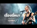 เรื่องขี้หมา - Y Not 7  [Emotional Rock  -  LOSTMIND]