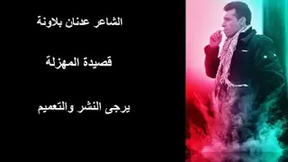 المهزلة عدنان بلاونة 