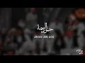 جلسه ستعيدها مليون مره " حمود السمه 2025 حبوب لاتغضب - احنا اتفقنا وسدينا - لوهو مخلص" جلسات يمنيه