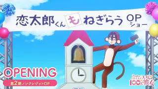YouTube影片, 內容是超超超超超喜歡你的100個女朋友 第二季 的 OP