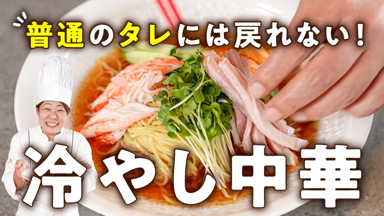 プロ直伝の極み冷やし中華