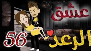 عشق الرعد الحلقة 56 قصص واقعيه 
