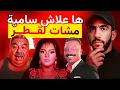 Download Lagu حصري : ها علاش سامية إبنة نجاة عتابو مشات لقطر 