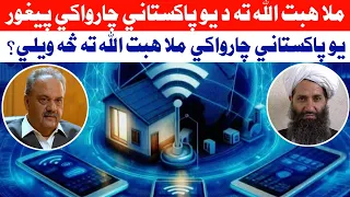 م هبـ ت الله ته د يو پاکستاني چارواکي تازه خطـ رناک پيغـ ور 