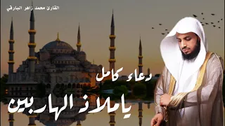 دعاء كامل يا مليك كل من ملك يا ملاذ الهاربين الشيخ القارئ  محمد زاهر البارقي دندنها