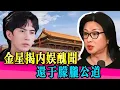 Download Lagu 金星怒批世道不公！為於朦朧打抱不平！！！#演技派 #于正 #吴镇宇 #李立群 #张静初 #张颂文 #李嘉欣 #尹正 #tvb #演技