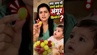 क्या आप भी अपने बच्चे को अंगूर खिलाते हैं? 😱 ये गलती भारी पड़ सकती है! | My Baby Care