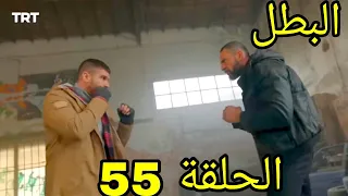 مسلسل البطل مدبلج ملخص الحلقة 55 