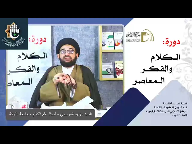 الجغرافيا الثقافية للعالم الاسلامي / تقعيد المعارف / السيد رزاق الموسوي  / الدرس الاول