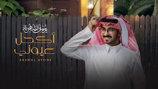 يوسف الشهري أكحل عيوني حصريا 2022 