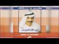 عبدالله الرويشد - علمني عليك Abdullah Al Ruwaished