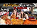 Download Lagu ไม่คิดว่ามีร้านแบบนี้! ตะลุยกินหมูกรอบ 40 บาท ได้เยอะล้นจาน  จบที่หมูคนดังหลัก 10,000