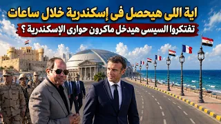 اية اللى بيحصل فى إسكندرية قبل زيارة الرئيس مش هتصدق شكل الطرق والشوارع كل حاجة اتغيرت خالص النهاردة دندنها