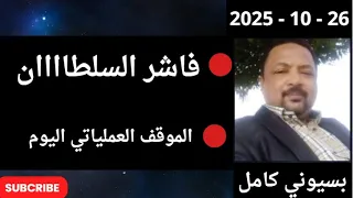 بسيوني لايف مباشر اليوم 26 10 2025  بسيوني لايف مباشر اليوم 26 10 2025