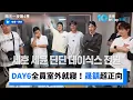 Download Lagu DAY6全員室外就寢！晟鎮超正向_《兩天一夜第4季》第291集_friDay影音韓綜線上看