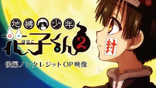YouTube影片, 內容是地縛少年花子君2	後篇 的 OP