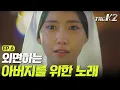 Download Lagu [#더케이투] EP6-03 윤아가 부르는 아빠를 향한 눈물의 '어메이징 그레이스'