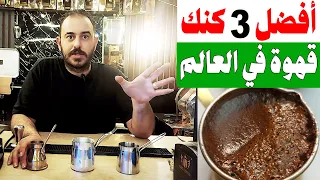ما هي أفضل كنكة قهوة في العالم  إليك الإجابة  دندنها