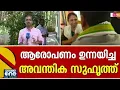 Download Lagu അവന്തിക എന്നെ ഇങ്ങോട്ട് വിളിച്ചതാണ്...മറുപടിയുമായി രാഹുൽ മാങ്കൂട്ടത്തിൽ| LIVE