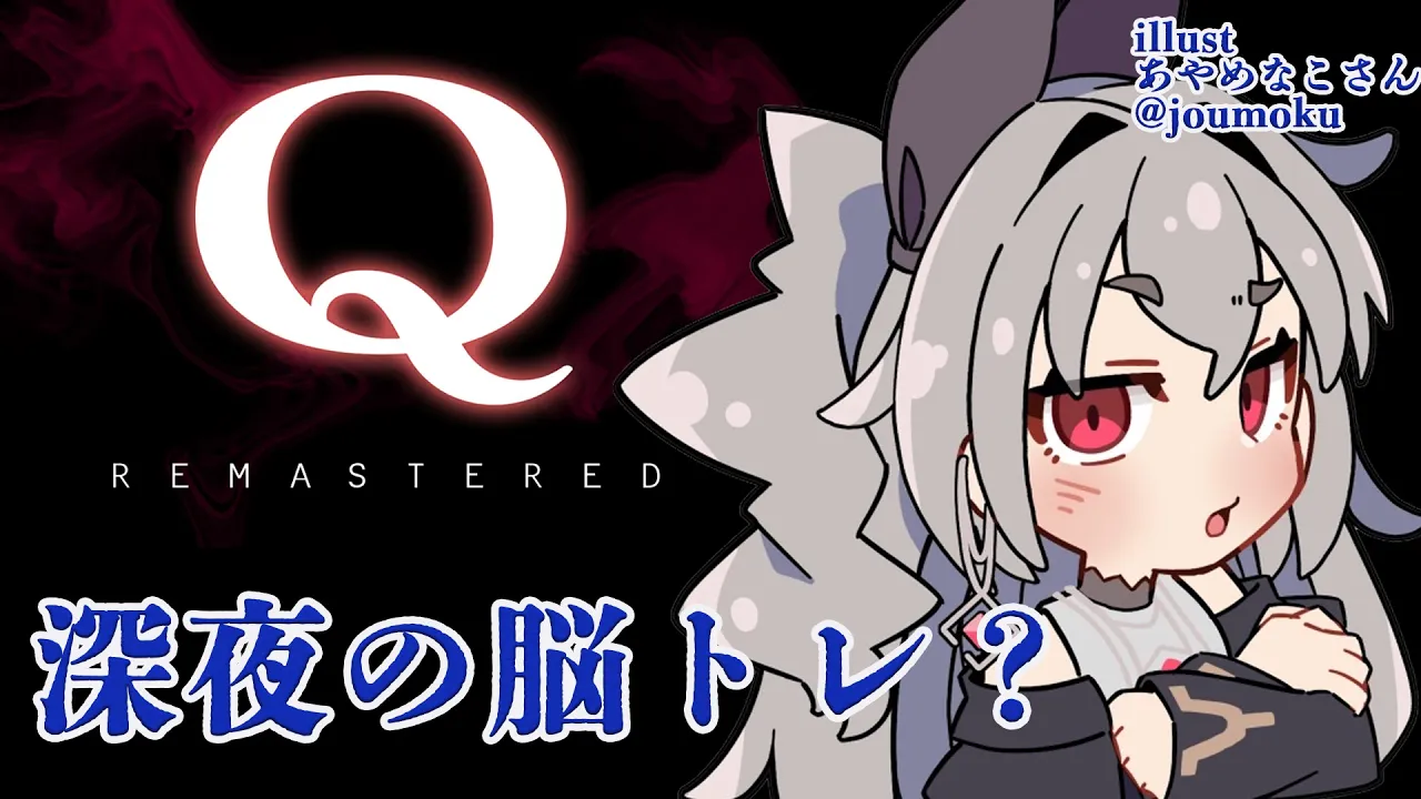 【Q REMASTERED】ふうううう～今日から頭脳キャラになっちゃうか～Σ(ﾉ≧︎ڡ≦︎)てへぺろ【ホロライブ DEV IS 響咲リオナ】