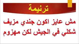ترنيمة مش عايز اكون ترنيمة الشعار صيف 2025 