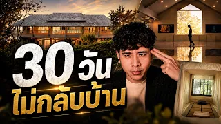 ย้ายออกจากบ้านไปฝึกสมาธิ 1 เดือนผมพึ่งเข้าใจกฎจักรวาลที่คนโบราณรู้มานานแล้ว