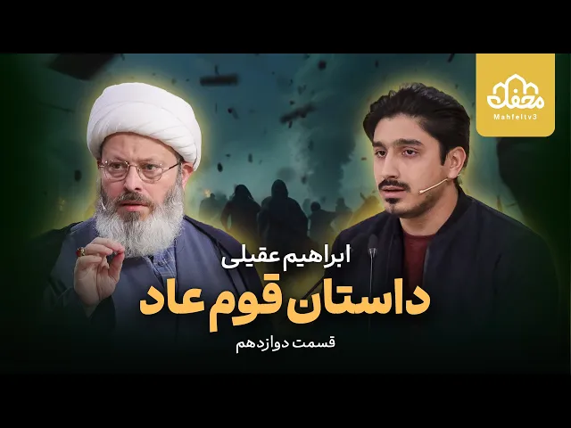 ⁣داستان قرآنی قوم عاد