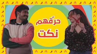 أطرف النكت بين سالم وجوري في تحد ي حر قهم نكت 