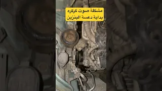 صوت كركرة بداية دعسة البنزين احد عنده حل للمشكله ذي ياريس2009  صوت كركرة بداية دعسة البنزين احد عنده حل للمشكله ذي ياريس2009
