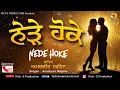 Download Lagu Amarjeet Nagina | Nede Hoke (Lyrical Video) | Rick-E Production | Song 2021