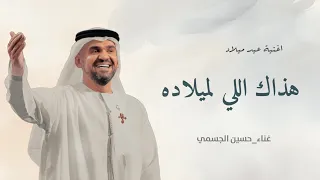 هذاك اللي لميلاده   اغنية عيد ميلاد   حسين الجسمي بدون حقوق  دندنها
