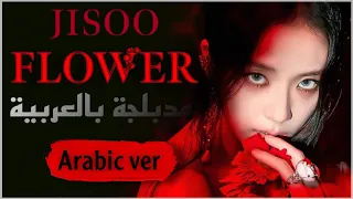 JISOO FLOWER Arabic Cover النسخة العربية من اغنية جيسو فلاور 