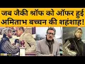 Lagu जब Jitendra और Jackie Shroff को ऑफर हुई Amitabh Bachchan की शहंशाह | Tinu Anand | Podcast 