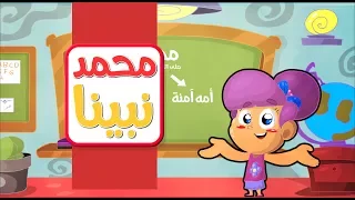 محمد نبينا   طيور بيبي              دندنها