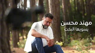 مهند محسن  يسويها البخت                  دندنها