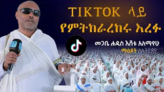 ለሚያሳድዱን እጨነቃለው መጋቤ ሐዲስ እሸቱ አለማየሁ 6ኛው ማዕዶት ለኢትዮጵያ 