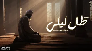 طال ليلي والليالي        بدون موسيقى       المنشد أحمد عاصم               دندنها