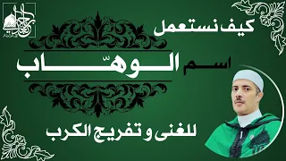 كيف نستعمل اسم الوهاب للغنى وتفريج الكرب دندنها