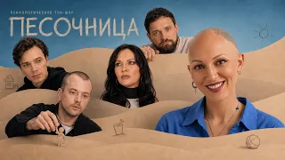 ПЕСОЧНИЦА: Алексей Сапрыкин, Полина Фаворская, Иван Макаревич, Иван Лаврухин