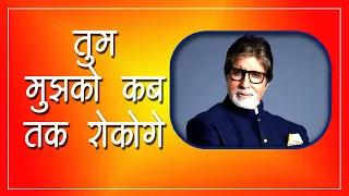 tum mujhko kab tak rokoge motivational poem by amitabh bachchan lyrics