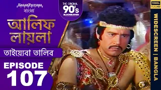 ep 107 alif laila bangla