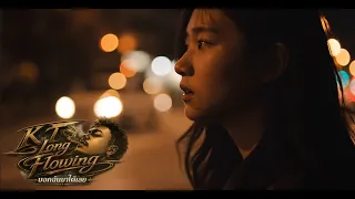 บอกฉันมาได้เลย  - KT Long Flowing (Official Music Video)